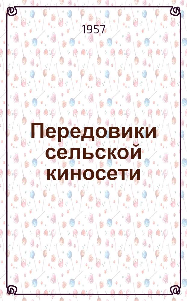 Передовики сельской киносети