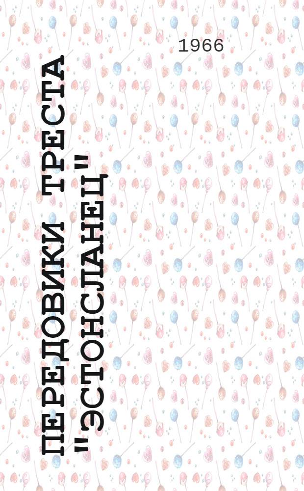 Передовики треста "Эстонсланец" : Шахта "Кява-2"