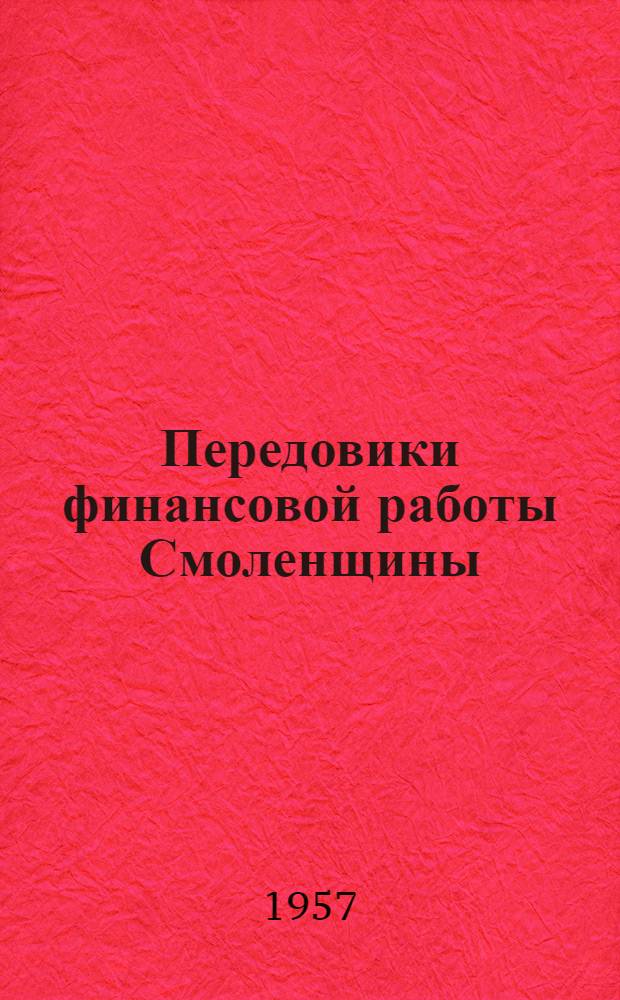 Передовики финансовой работы Смоленщины : Сборник статей