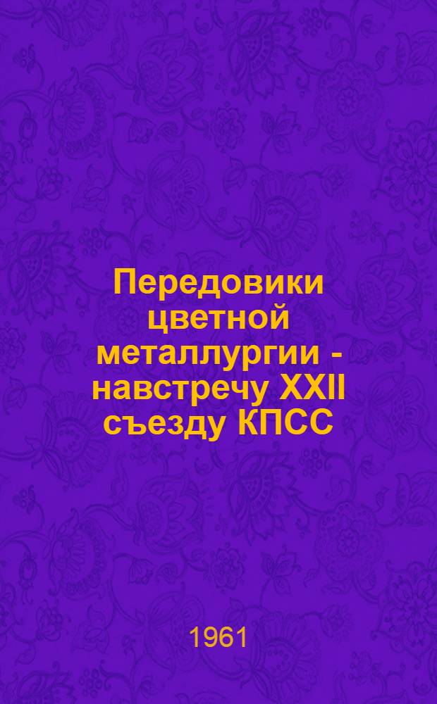 Передовики цветной металлургии - навстречу XXII съезду КПСС