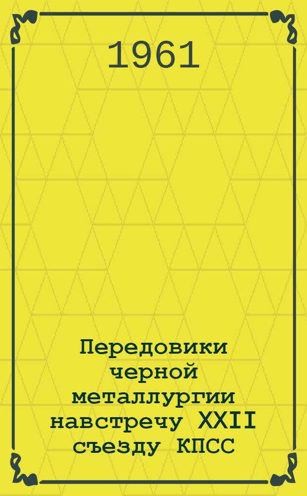 Передовики черной металлургии навстречу XXII съезду КПСС : Сборник