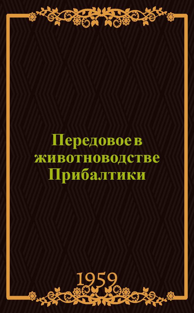 Передовое в животноводстве Прибалтики : Сборник статей