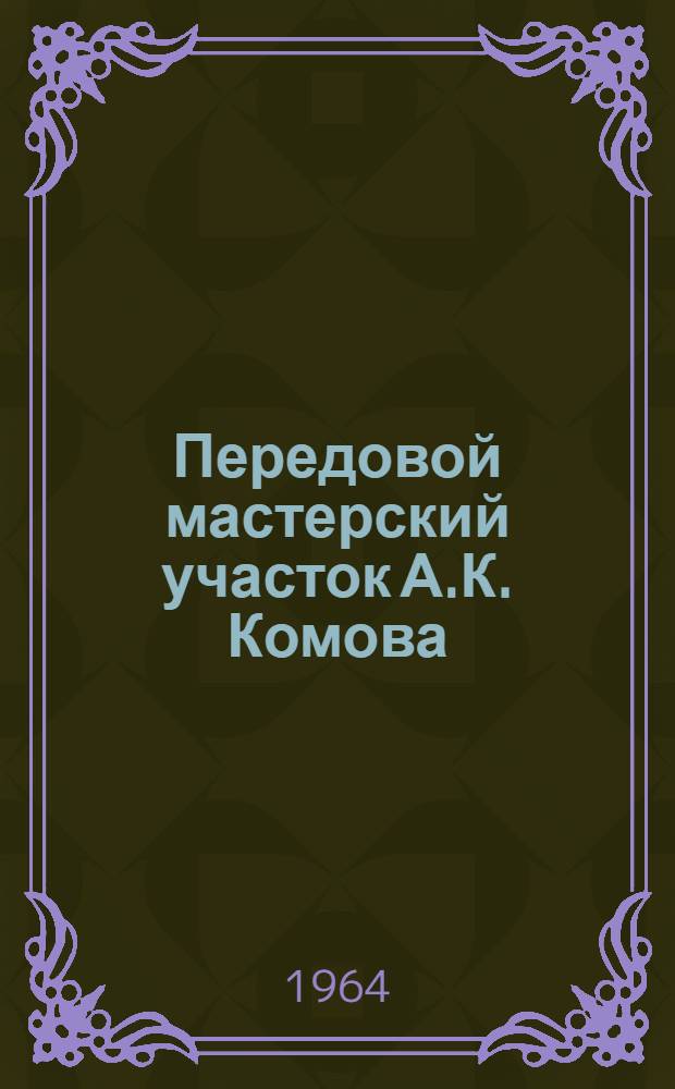 Передовой мастерский участок [А.К. Комова