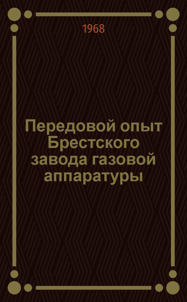 Передовой опыт Брестского завода газовой аппаратуры