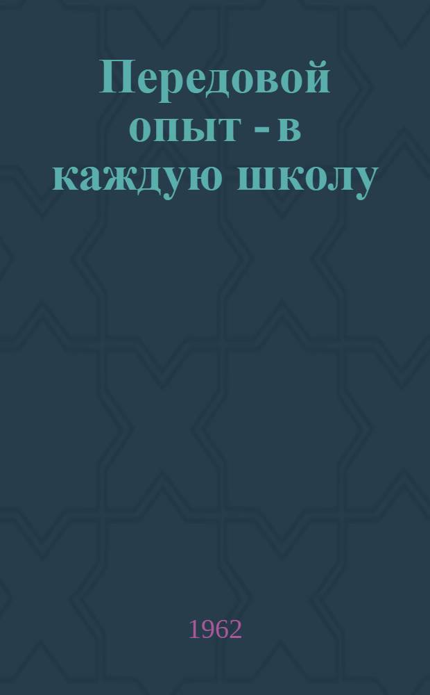 Передовой опыт - в каждую школу : (Материалы Респ. совещания передовых учителей)