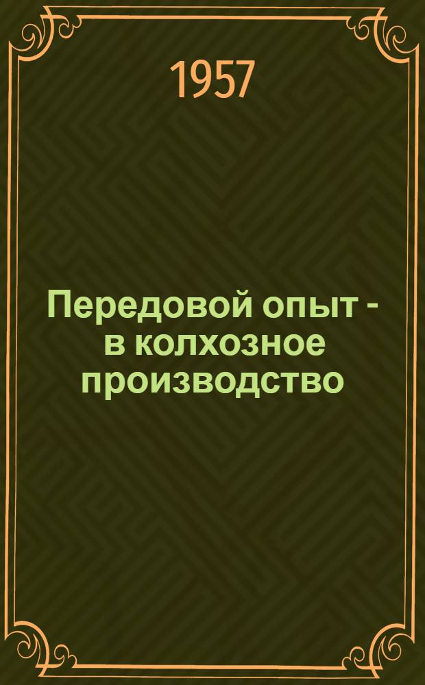 Передовой опыт - в колхозное производство : (Сборник рассказов и выступлений участников Первой Новгор. обл. с.-х. выставки и работников сельского хозяйства)
