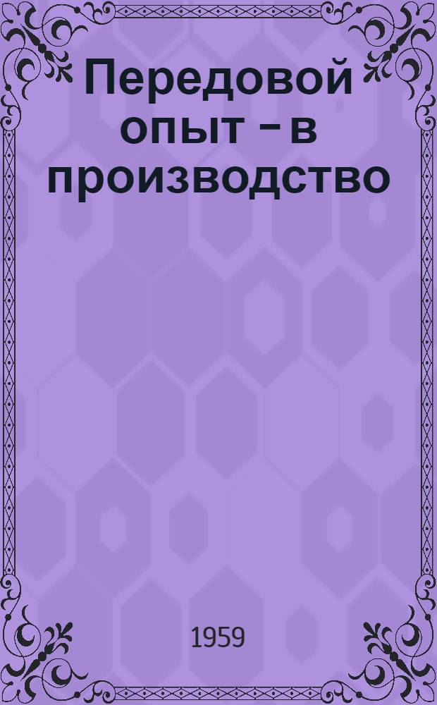 Передовой опыт - в производство : (Сборник статей)