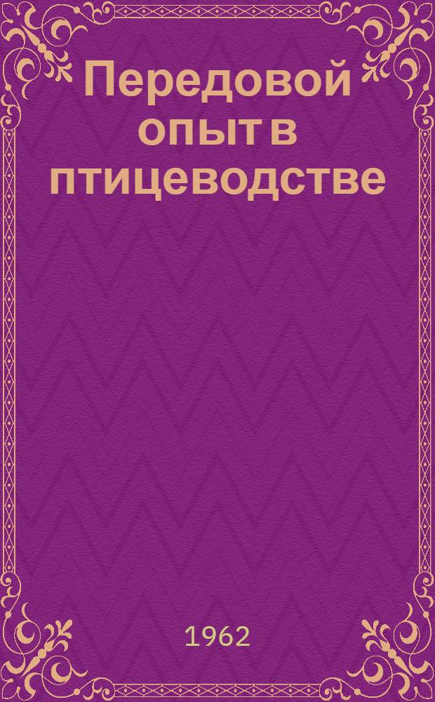 Передовой опыт в птицеводстве