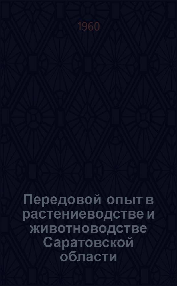Передовой опыт в растениеводстве и животноводстве Саратовской области : Сборник статей