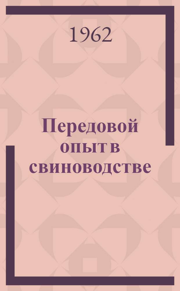 Передовой опыт в свиноводстве : Сборник статей