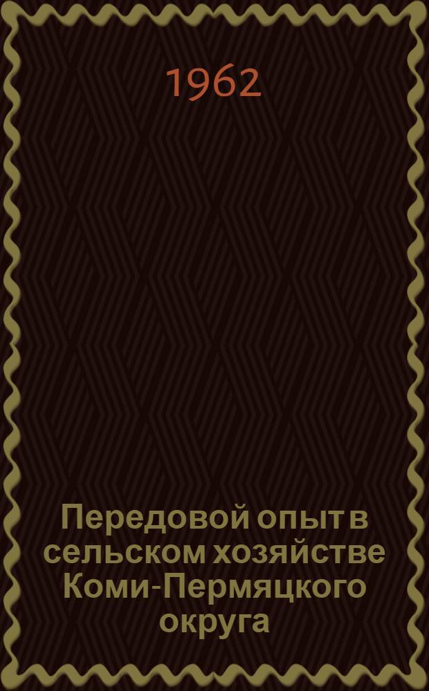 Передовой опыт в сельском хозяйстве [Коми-Пермяцкого] округа : Сборник статей