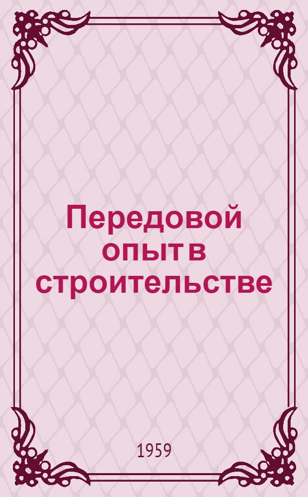 Передовой опыт в строительстве : Сборник статей