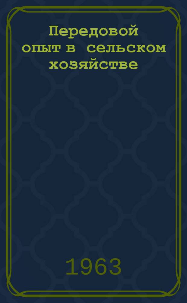 Передовой опыт в сельском хозяйстве : Сборник статей