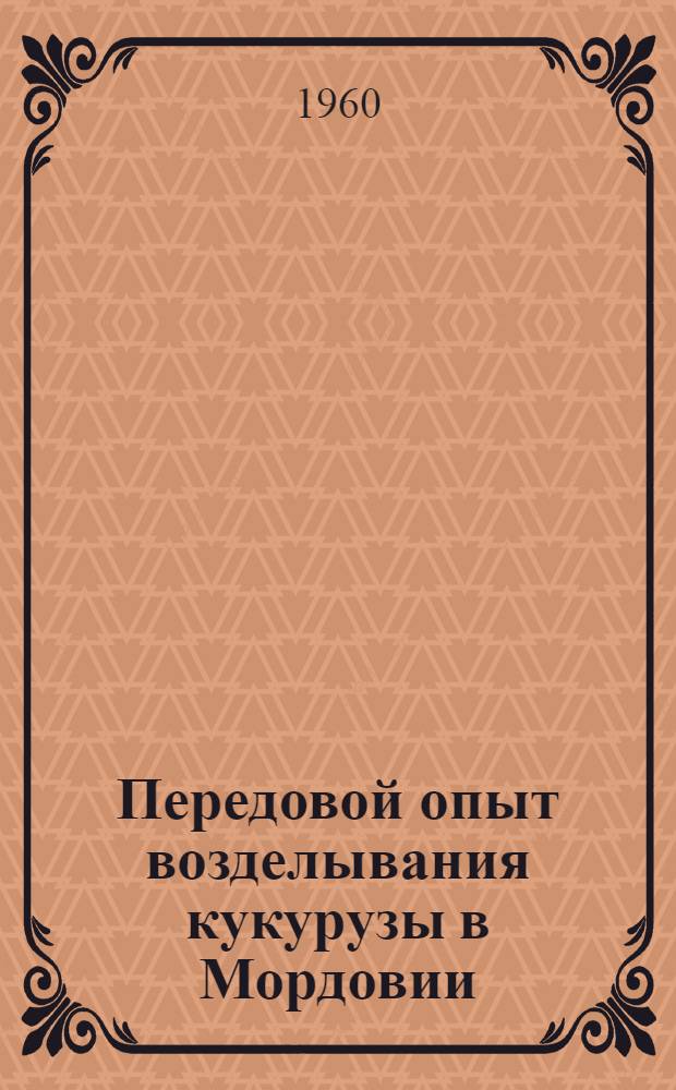 Передовой опыт возделывания кукурузы в Мордовии : Сборник статей