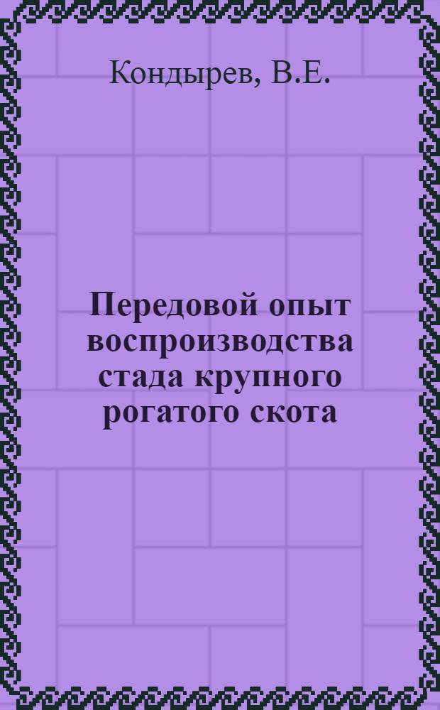 Передовой опыт воспроизводства стада крупного рогатого скота