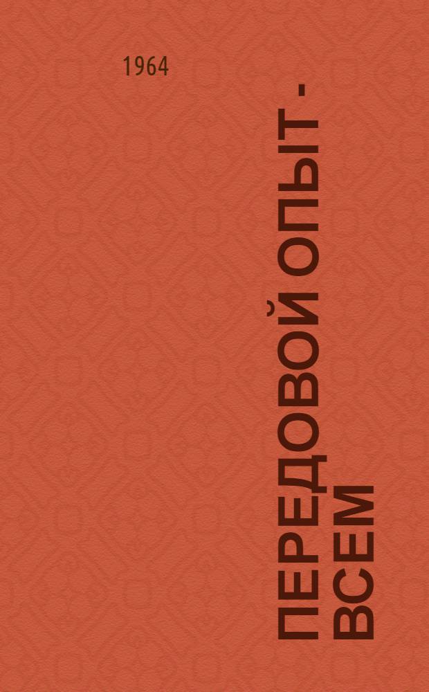 Передовой опыт - всем : Сборник статей