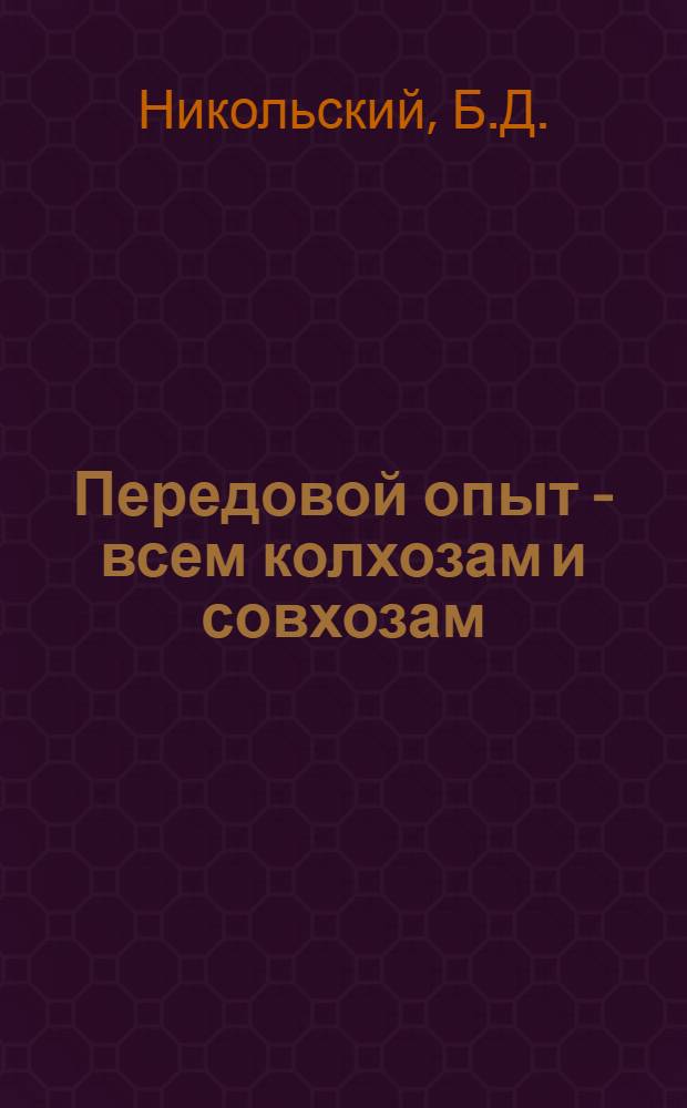 Передовой опыт - всем колхозам и совхозам : Итоги Выставки достижений нар. хозяйства Ульян. обл. 1959 г