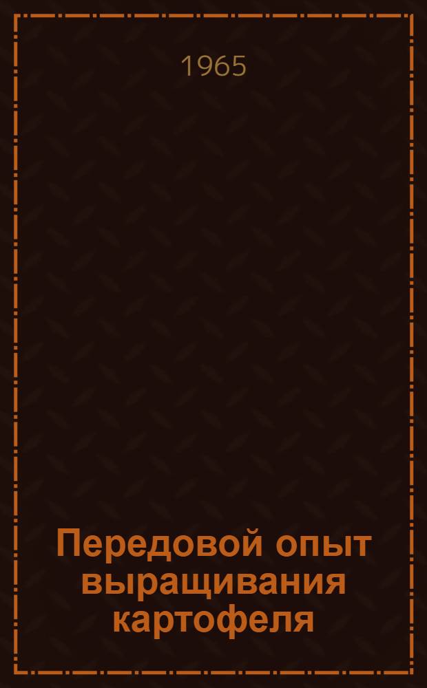 Передовой опыт выращивания картофеля : Пособие для школ передового опыта колхозов и совхозов