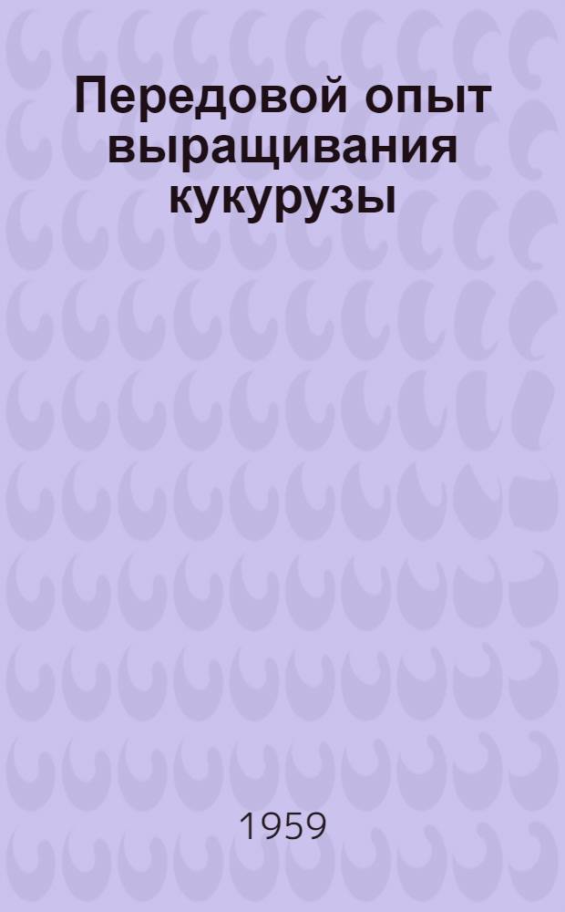 Передовой опыт выращивания кукурузы : Сборник статей