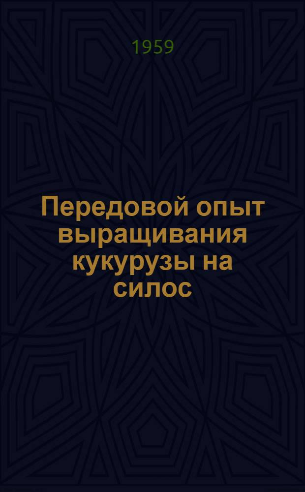 Передовой опыт выращивания кукурузы на силос : (Сборник. статей)