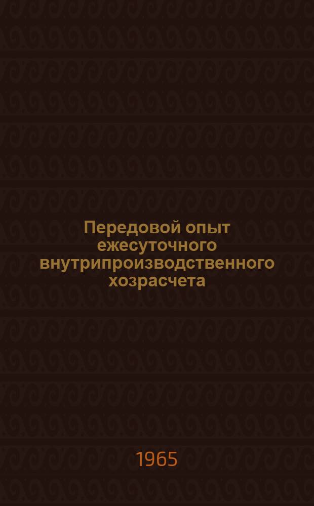 Передовой опыт ежесуточного внутрипроизводственного хозрасчета : (Материалы респ. семинара)