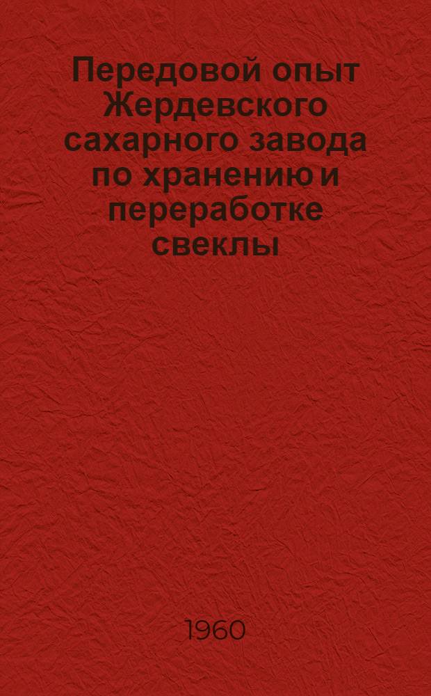 Передовой опыт Жердевского сахарного завода по хранению и переработке свеклы