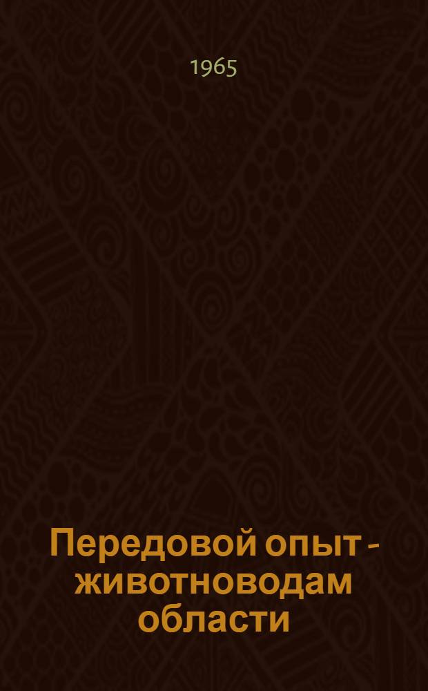 Передовой опыт - животноводам области : (Сборник метод. и библиогр. материалов)