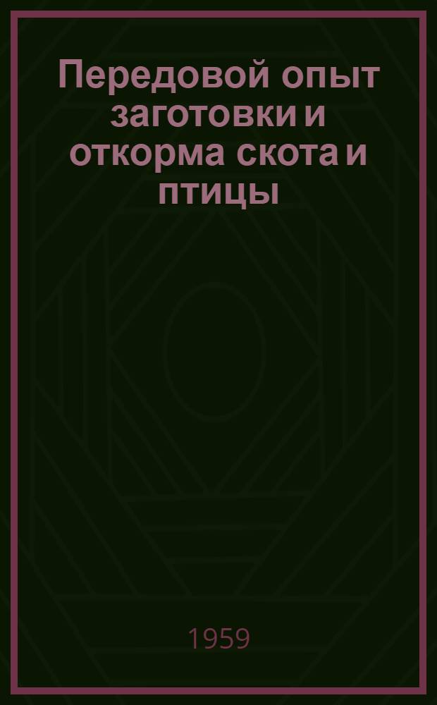 Передовой опыт заготовки и откорма скота и птицы