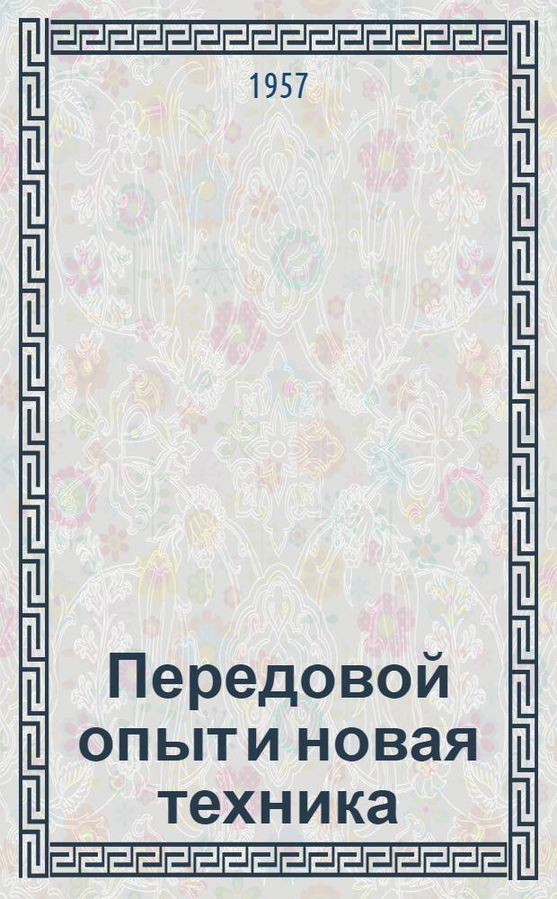 Передовой опыт и новая техника : Обзор литературы за 1954-1957 гг.