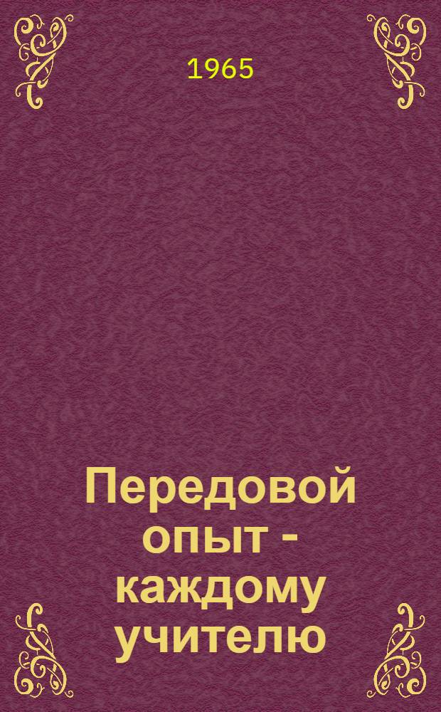 Передовой опыт - каждому учителю : Сборник статей