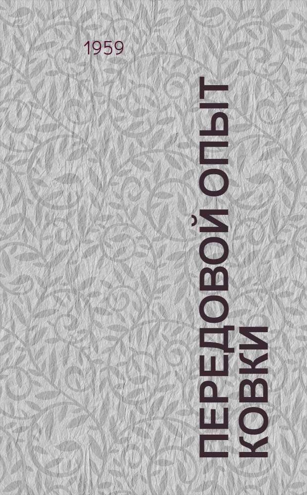 Передовой опыт ковки : Сборник статей