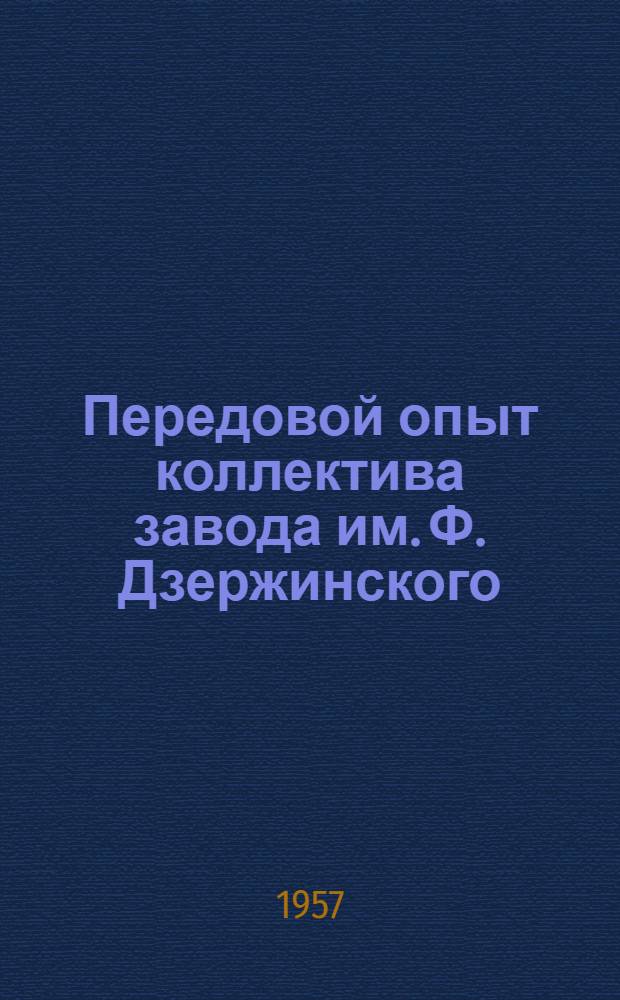 Передовой опыт коллектива завода им. Ф. Дзержинского : Трест "Азнефтемаш"