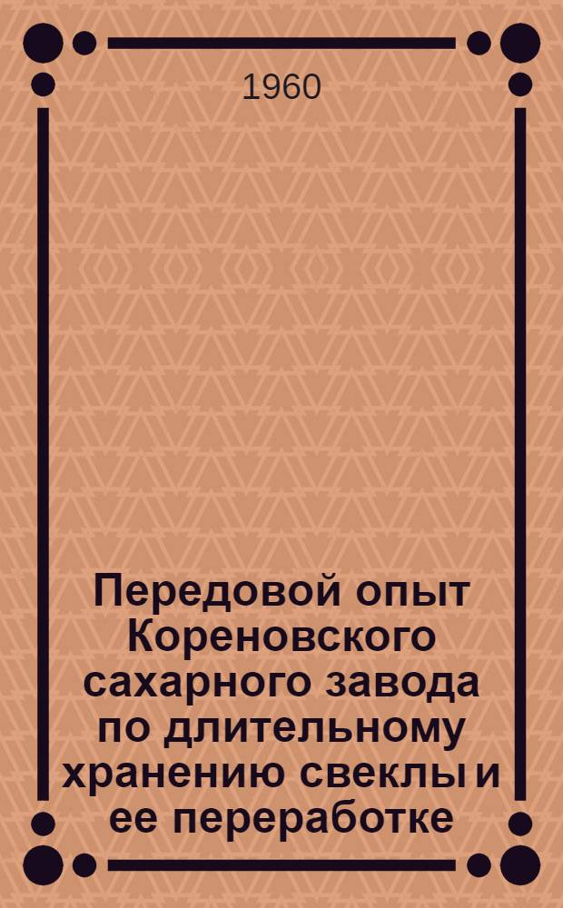 Передовой опыт Кореновского сахарного завода по длительному хранению свеклы и ее переработке