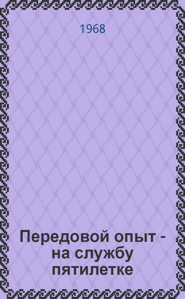 Передовой опыт - на службу пятилетке : (Сборник статей)