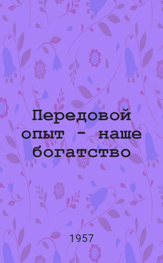 Передовой опыт - наше богатство : Коллектив Ленингр. арматурного завода им. Лепсе в борьбе за улучшение экон. показателей : Сборник статей