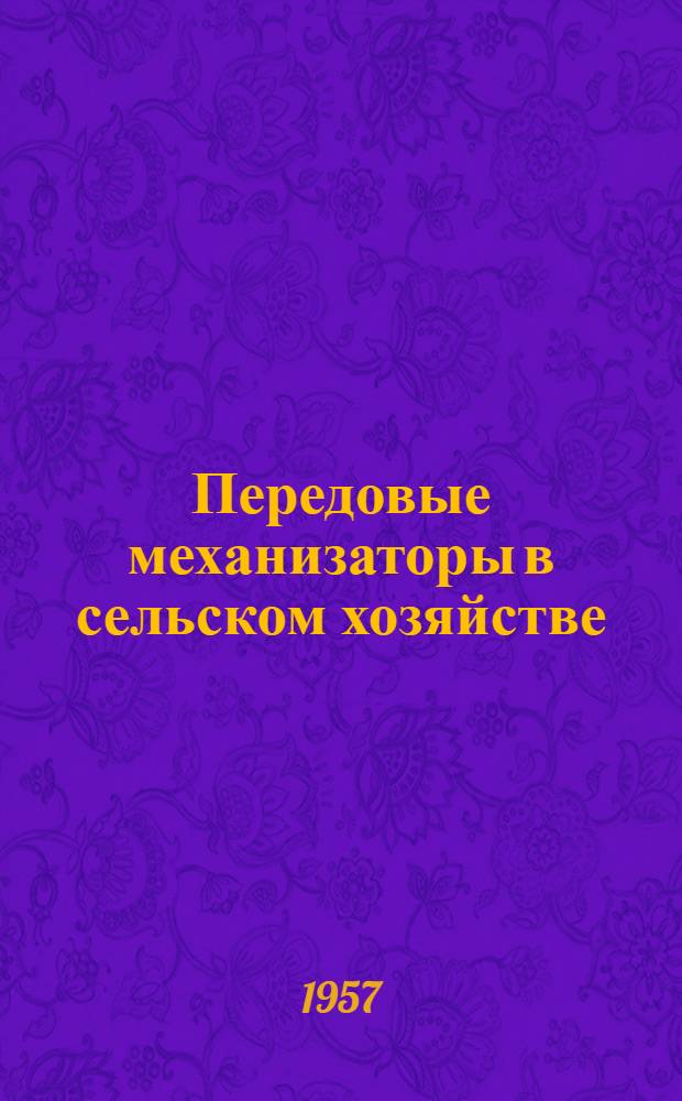 Передовые механизаторы в сельском хозяйстве : Очерки