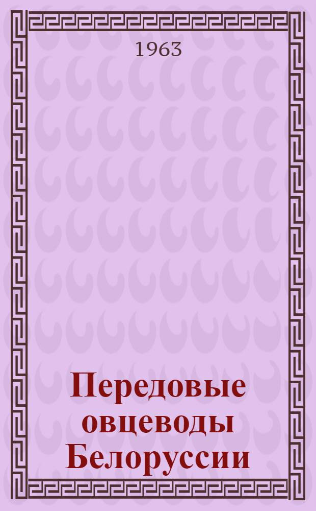 Передовые овцеводы Белоруссии : Сборник статей