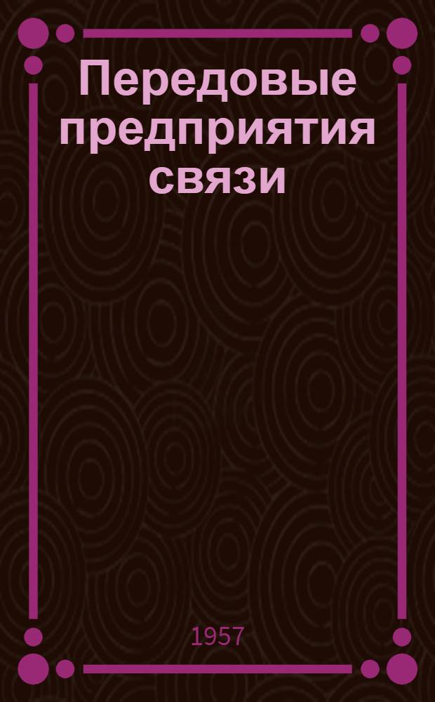 Передовые предприятия связи : Сборник статей