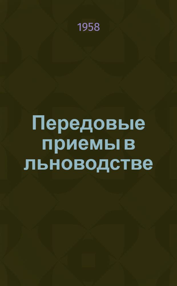 Передовые приемы в льноводстве : Сборник статей