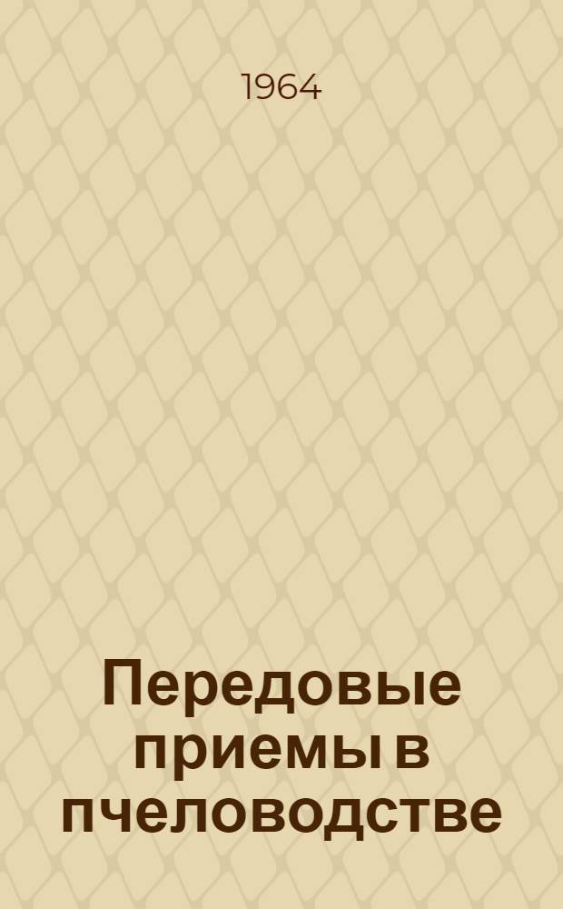 Передовые приемы в пчеловодстве