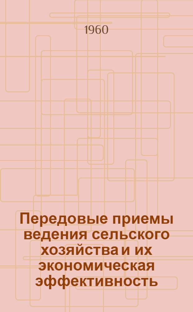 Передовые приемы ведения сельского хозяйства и их экономическая эффективность : (Материалы Сокольской район. экон. конференции 17 февр. 1960 г.)