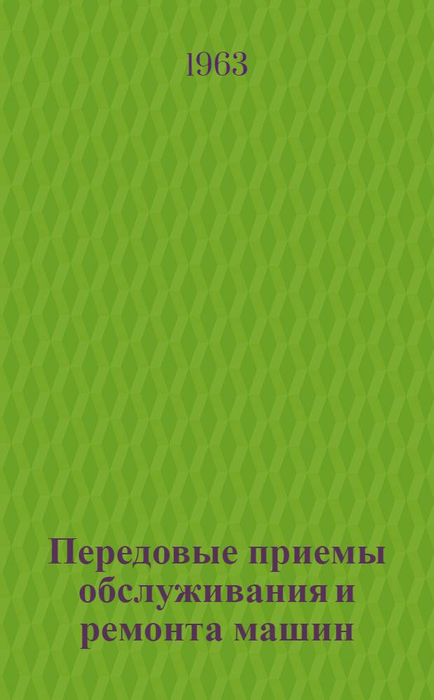 Передовые приемы обслуживания и ремонта машин : Темат. сборник