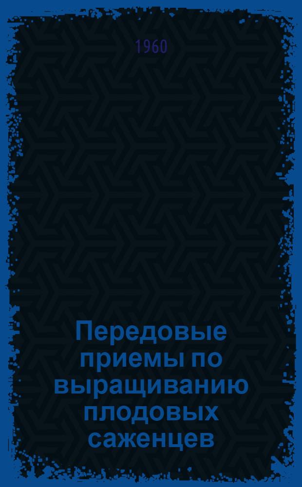 Передовые приемы по выращиванию плодовых саженцев : Сборник статей