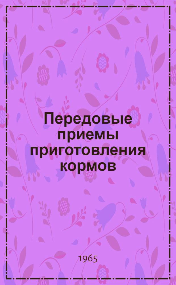 Передовые приемы приготовления кормов : Сборник статей