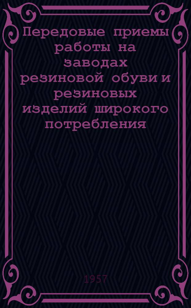 Передовые приемы работы на заводах резиновой обуви и резиновых изделий широкого потребления