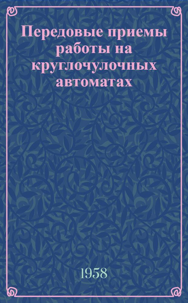 Передовые приемы работы на круглочулочных автоматах : Рекомендации межфабричной школы вязальщиц