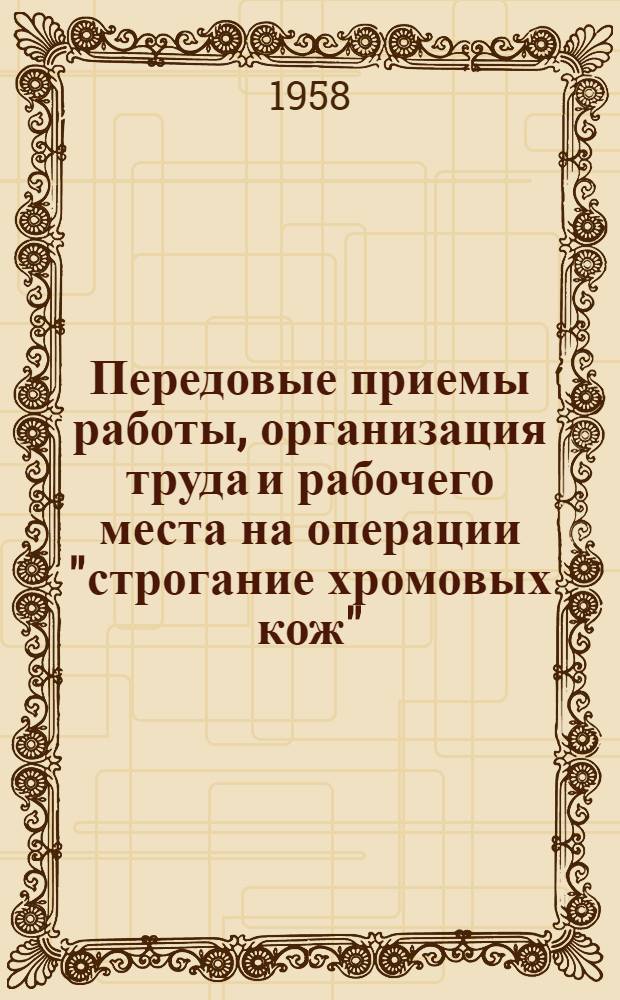 Передовые приемы работы, организация труда и рабочего места на операции "строгание хромовых кож" : (По материалам Респ. межзаводской школы)