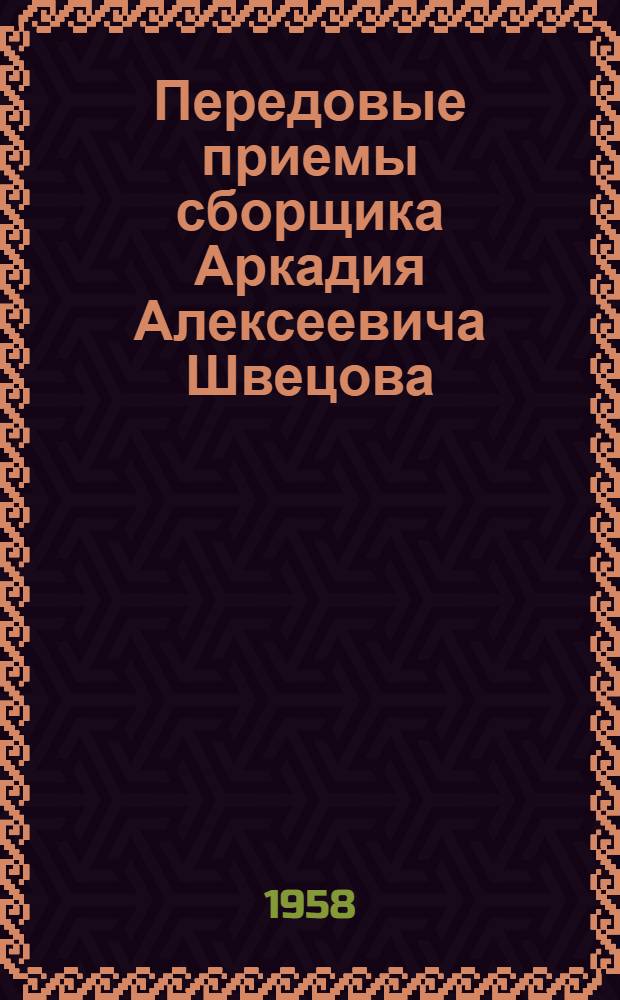 Передовые приемы сборщика Аркадия Алексеевича Швецова