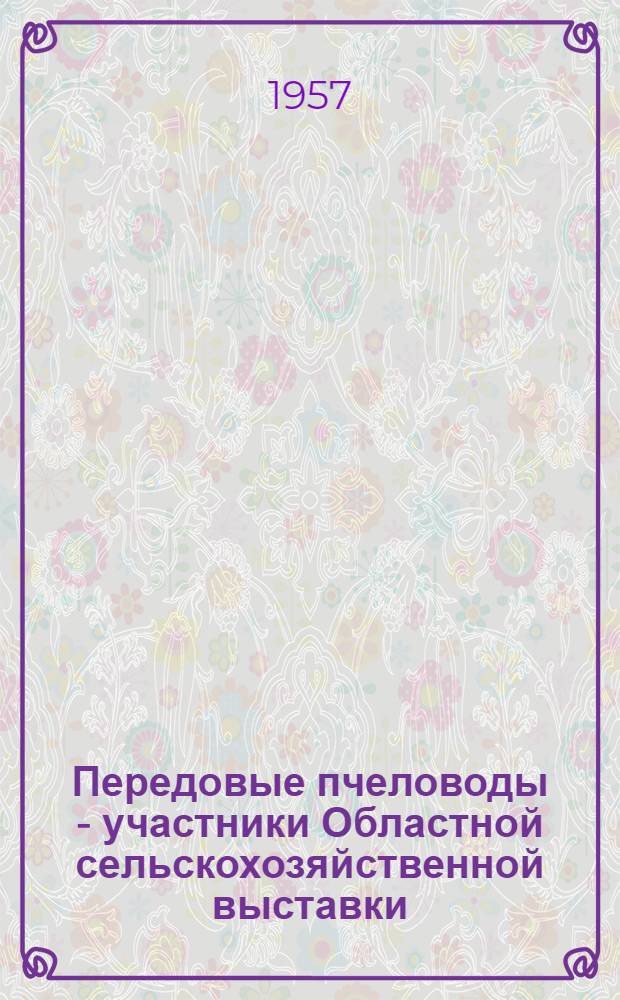 Передовые пчеловоды - участники Областной сельскохозяйственной выставки