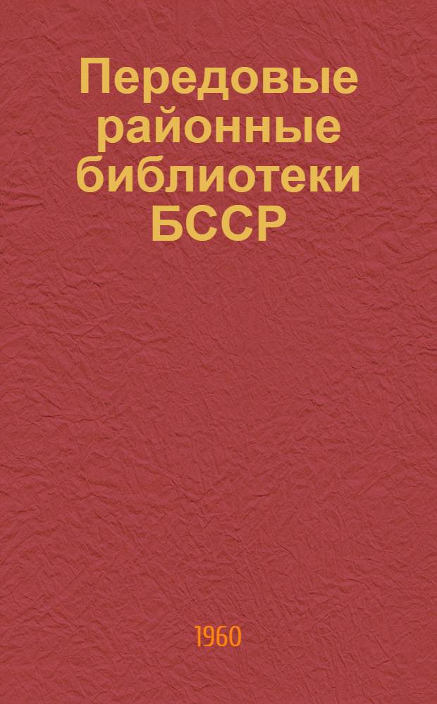 Передовые районные библиотеки БССР : Сборник статей
